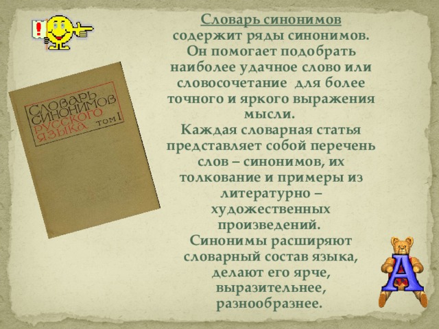 Словарная статья слово словарь. Словарь синонимов Словарная статья. Строение словаря синонимов. Словарь синонимов слова. Статья из словаря синонимов.