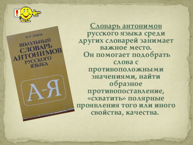 Проект словарь антонимов