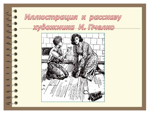 Рассказ уроки французского главные герои. Птаха из рассказа уроки французского. Как играли в чику уроки французского. Синквейн про учительницу из рассказа уроки французского.