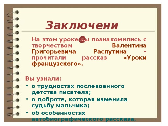 Распутин уроки французского трудности послевоенного времени