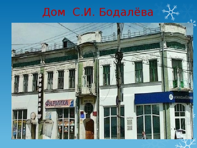 Дом С.И. Бодалёва 