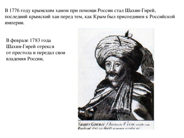 Ответ крымскому хану. Шахин-гирей последний Крымский Хан.