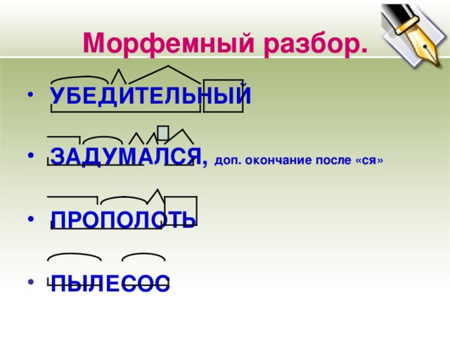 Уходит морфемный. Морфемный разбор. Разбортслова задумалаьс. Разбор слова задумался.