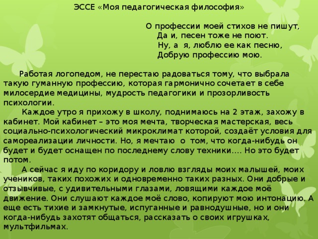 Педагогическое эссе