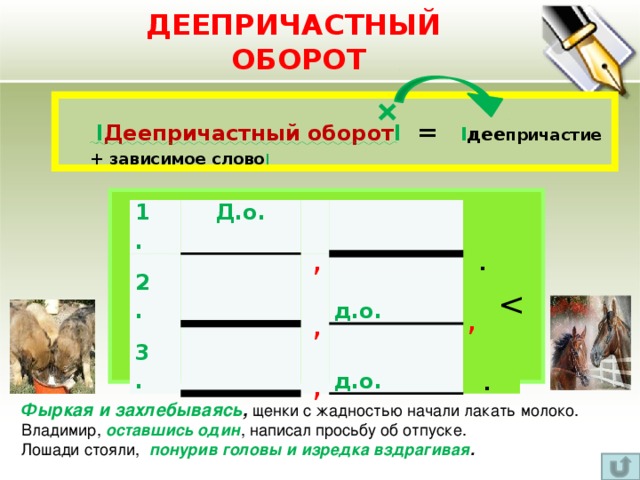 Составить предложение по схеме с деепричастным оборотом