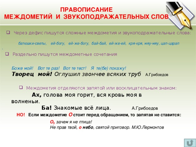 Как пишется слово сквозь. Правила написания междометий. Правописание междометий и звукоподражательных слов. Правописание междометий. Междометие правописание междометий звукоподражательные слова.