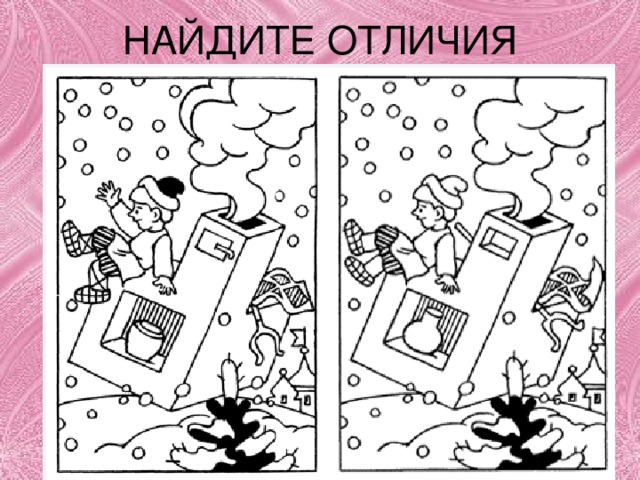 НАЙДИТЕ ОТЛИЧИЯ