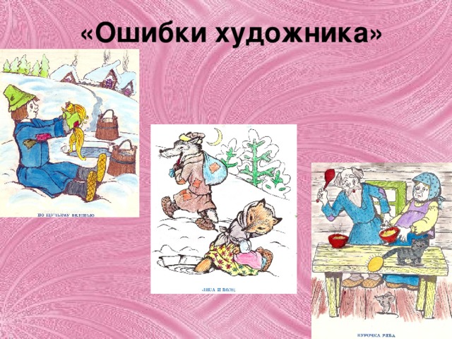 «Ошибки художника»