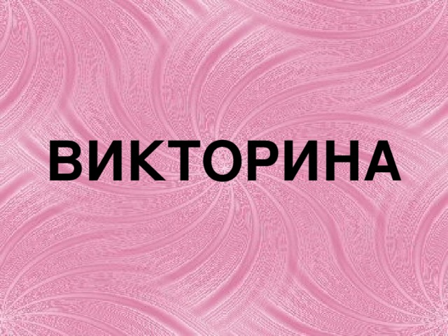 ВИКТОРИНА