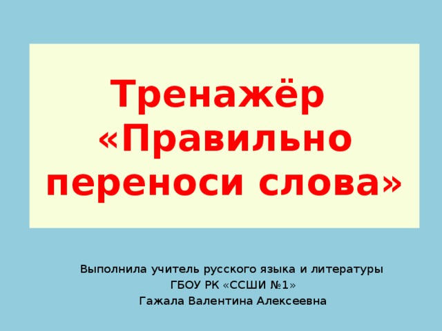 Слово выполнено