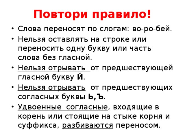 Нельзя перенести на другую строку. Слова нельзя переносить. Слова которые нельзя переносить. Слог из одного гласного нельзя оставлять на строке. Одну букву нельзя переносить и оставлять на строке.