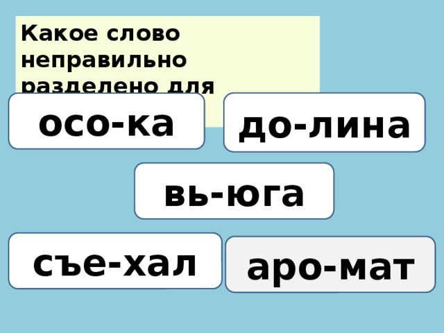 Как перенести слово майка