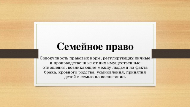 Презентация по теме семейное право 10 класс