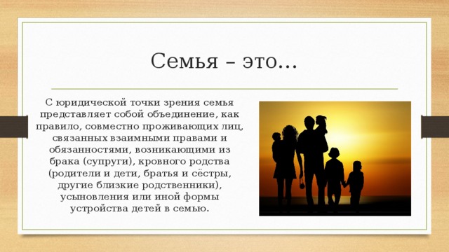 Семейное право ответы. Семья с правовой точки зрения. Семья с юридической точки. Семья представляет собой. Семейное право с юридической точки зрения.