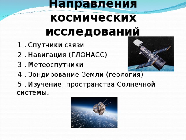 Использование результатов космических исследований в науке технике и народном хозяйстве презентация