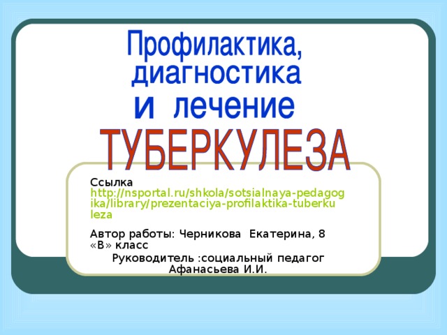 Nsportal ru ap library. Классный час на тему туберкулез 2 класс.