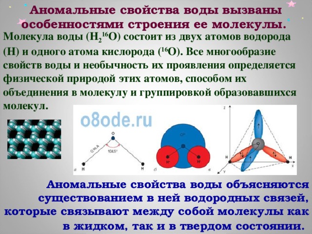 Аномальные свойства воды проект по физике