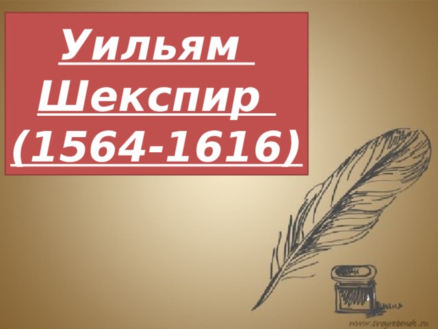 Уильям  Шекспир  (1564-1616) 