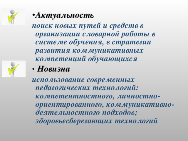 Актуальность поиск новых путей и средств в организации словарной работы в системе обучения, в стратегии развития коммуникативных компетенций обучающихся  Новизна использование современных педагогических технологий: компетентностного, личностно-ориентированного, коммуникативно-деятельностного подходов; здоровьесберегающих технологий 