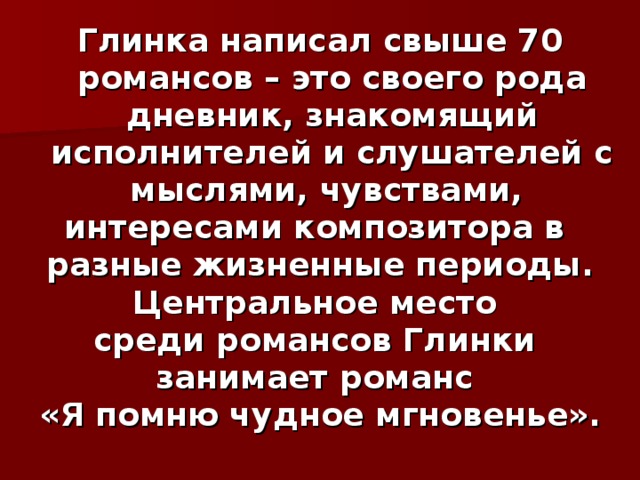 Романсы глинки. Название романсов Глинки. Назвать романсы Глинки. 10 Романсов Глинки.