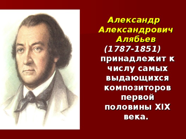 Александр александрович алябьев презентация