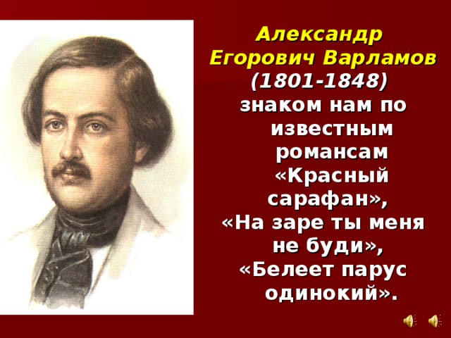 Романсы русских поэтов 19 века. Александр Егорович Варламов (1801-1848). Образы романсов Александр Егорович Варламов (1801 - 1848). Александр Егорович Варламов красный сарафан.