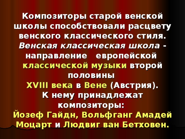 Презентация венская школа