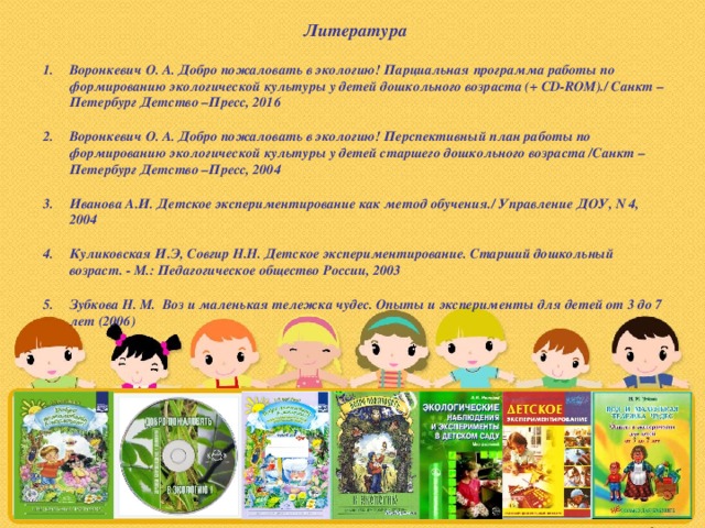 Добро пожаловать в экологию детские экологические проекты