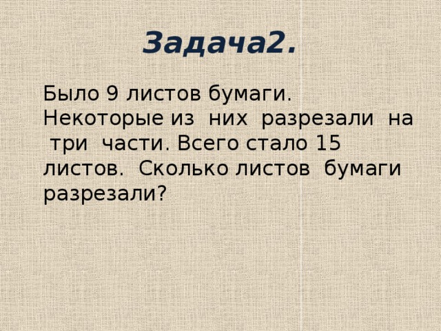 9 листов. Было 9 листов бумаги. Было 9 листов бумаги некоторые из них. Было 9 листов бумаги некоторые из них разрезали. Было 9 листов бумаги некоторые разрезали на 3 части.