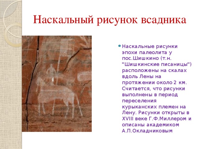 Наскальный рисунок всадника Наскальные рисунки эпохи палеолита у пос.Шишкино (т.н. 
