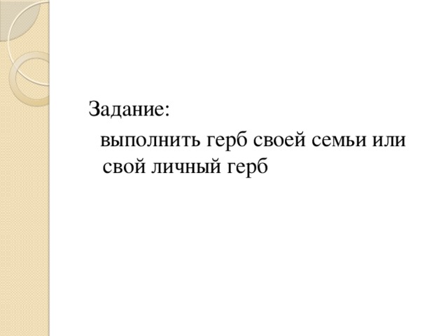 Задание:  выполнить герб своей семьи или свой личный герб 