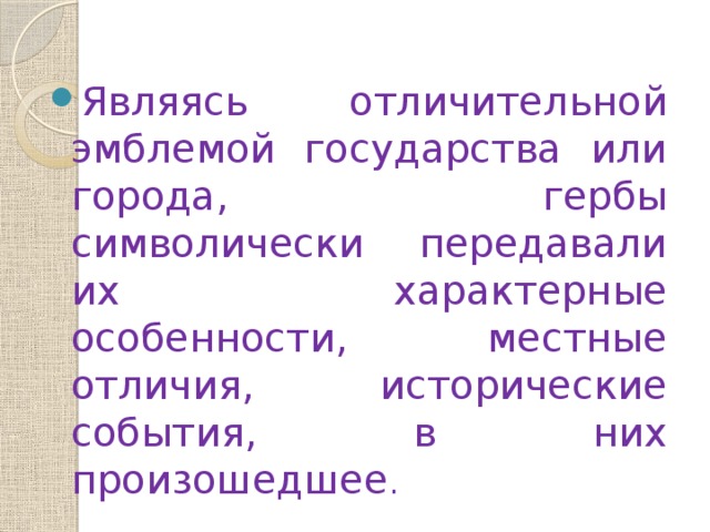 с Являясь отличительной эмблемой государства или города, гербы символически передавали их характерные особенности, местные отличия, исторические события, в них произошедшее . 