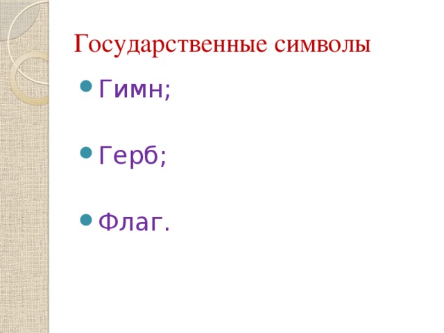 Государственные символы Гимн; Герб; Флаг. 