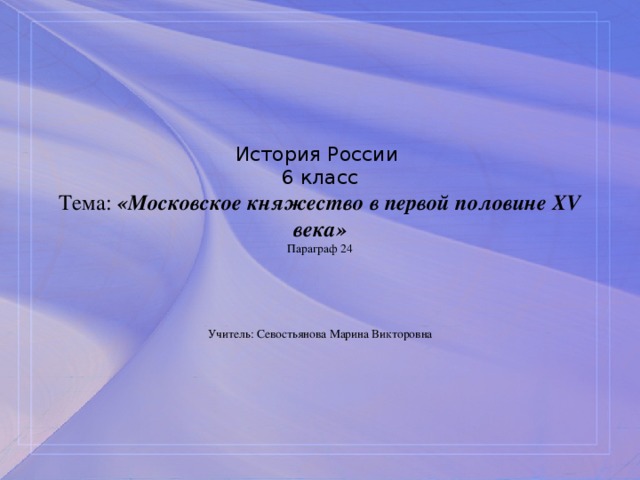 Презентация московское княжество в первой половине 15 века 6 класс фгос