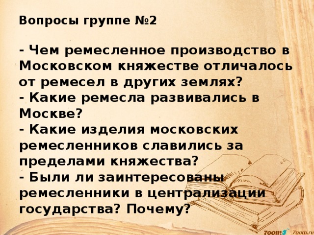 Развитие ремесла в московском княжестве. Ремесло Московского княжества. Развитие Ремесла и торговли в Московском княжестве. Московское княжество в первой половине 15 века развитие Ремесла. Развитие Ремесла в 15 веке в Московском княжестве.