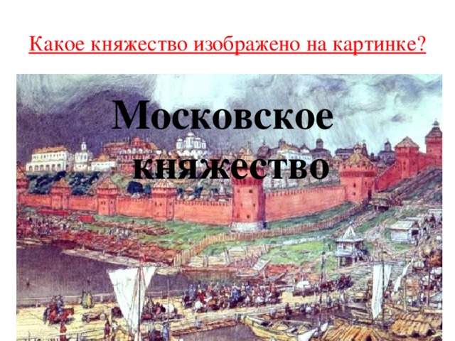 Московское княжество в xv в