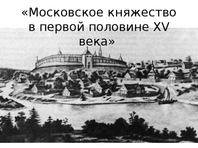 Московское княжество картины