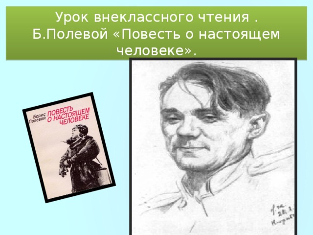 Повесть о настоящем человеке рисунок детский