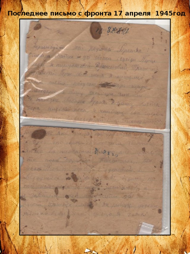 Последнее письмо с фронта 17 апреля 1945год 