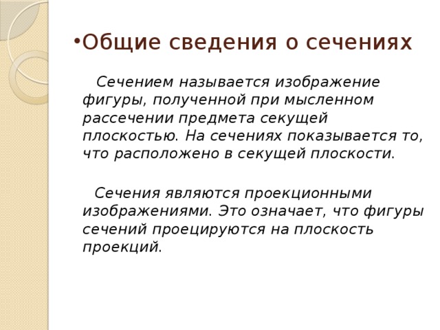 Изображение фигуры получающейся при мысленном рассечении предмета