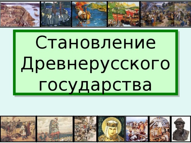 Становление древнерусского государства 6 класс