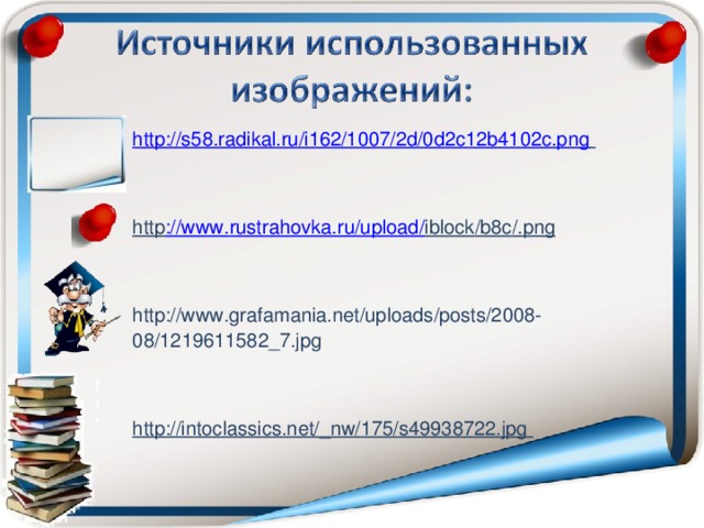 http://s58.radikal.ru/i162/1007/2d/0d2c12b4102c.png    http :// www . rustrahovka . ru / upload / iblock / b 8 c /. png   http://www.grafamania.net/uploads/posts/2008-08/1219611582_7.jpg   http://intoclassics.net/_nw/175/s49938722.jpg   