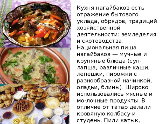 Нагайбакская кухня