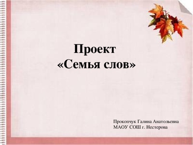 Русский язык проект семья