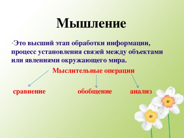 Высший этап. Мышление это высший. Высший этап обработки информации человеком. Мышление это процесс переработки информации.