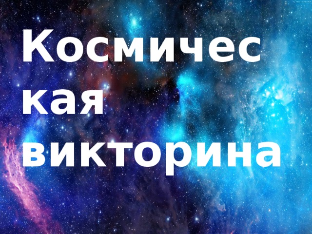 Космическая викторина   