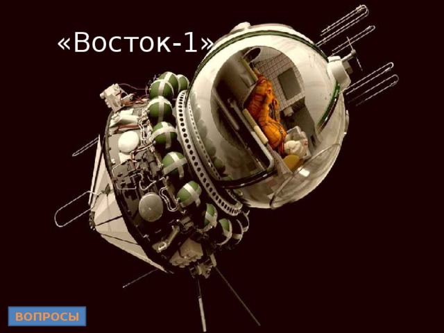 «Восток-1» ВОПРОСЫ 