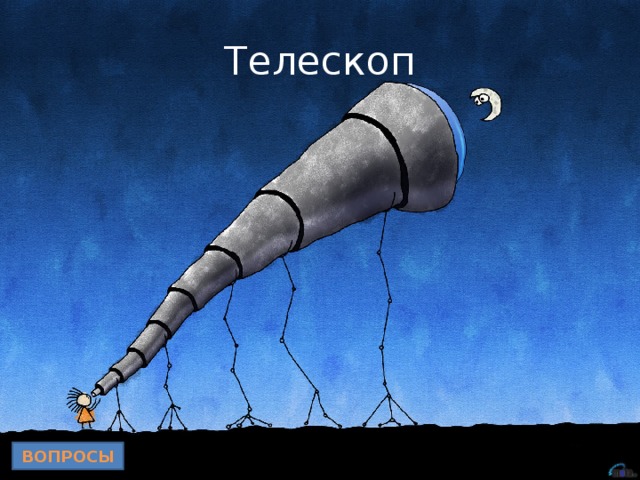 Телескоп ВОПРОСЫ 