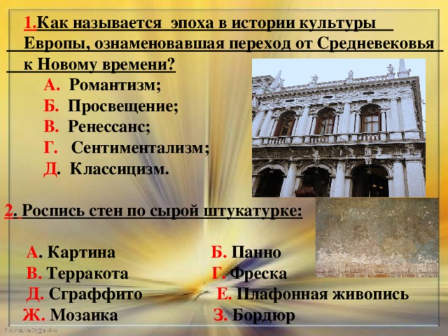 Получило название эпоха. Просвещение классицизм Романтизм Ренессанс. Античность средневековье Возрождение Просвещение. Античность Ренессанс Просвещение средневековье. Ренессанс классицизм Романтизм просветление.