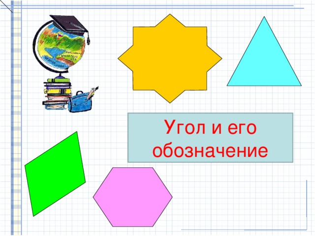 Сравнение углов наложением 4 класс 21 век презентация
